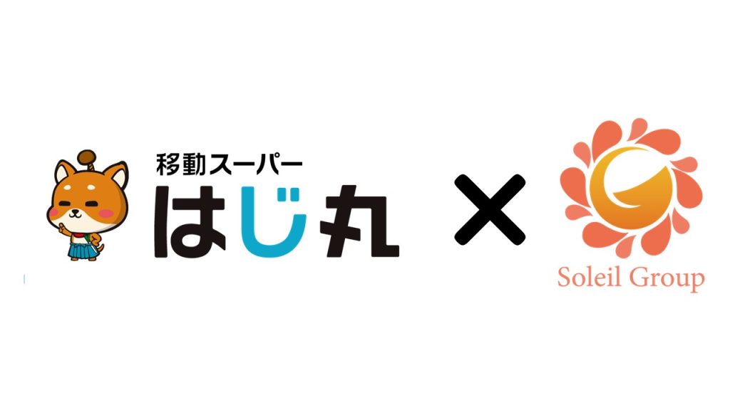 ソレイユグループ移動スーパー『はじ丸』を本格始動！